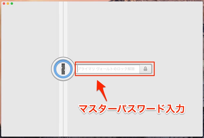 マスターパスワード入力